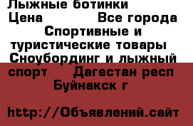 Лыжные ботинки Fischer › Цена ­ 1 000 - Все города Спортивные и туристические товары » Сноубординг и лыжный спорт   . Дагестан респ.,Буйнакск г.